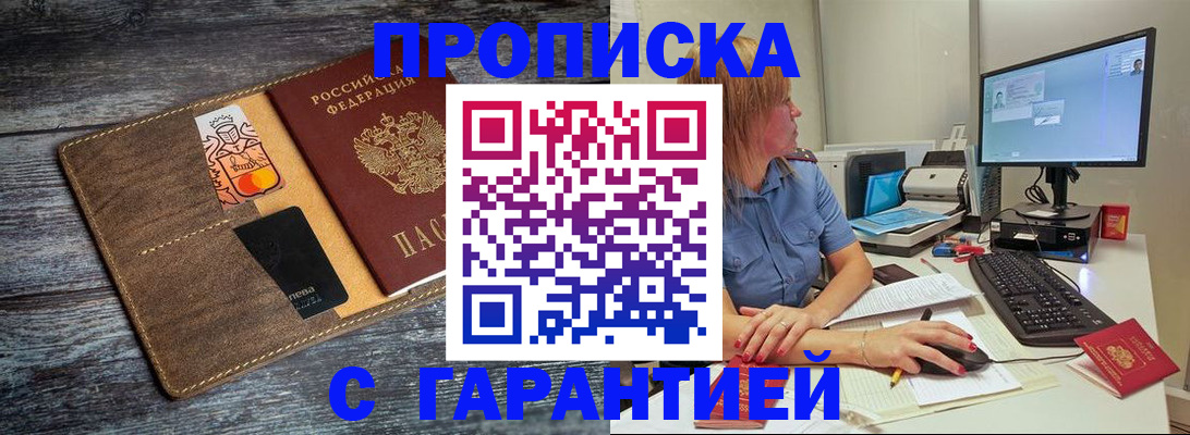 временная прописка в Горно-Алтайске